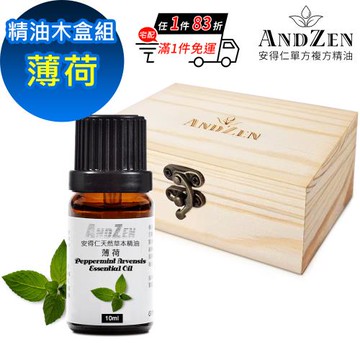 【ANDZEN 安得仁】單方純精油10ml-薄荷+精油擴香木盒(可裝1瓶)