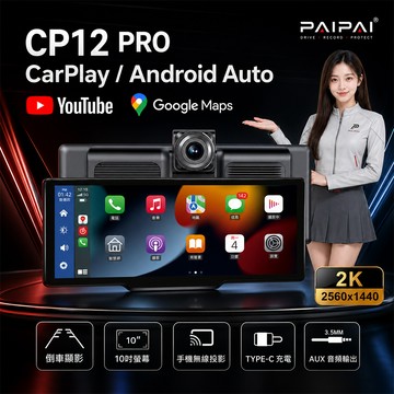 【PAIPAI拍拍】2K10吋CARPLAY多媒體CP12PRO行車記錄器