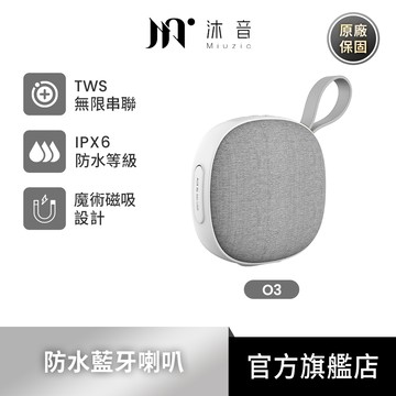 【miuzic沐音】魔方磁吸防水藍牙喇叭O3(磁吸設計/輕便好攜帶/TWS雙串聯/IPX6防水)
