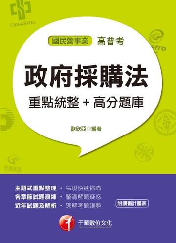 【電子書】107年政府採購法重點統整+高分題庫[國民營事業招考](千華)