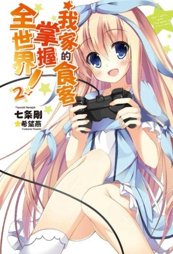 我家的食客掌握全世界！（2）[二手書_全新]