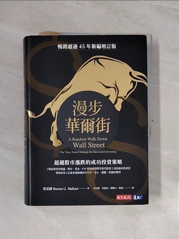 【書寶二手書T2／投資_WCH】漫步華爾街：超越股市漲跌的成功投資策略（新編增訂版）_墨基爾,  楊美齡, 林麗冠, 蘇鵬元, 陳儀
