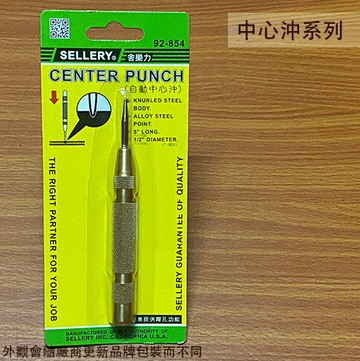 舍樂力SELLERY 92854 自動中心沖 5吋 台灣製 中心衝 沖點器 劃線 定位點 戴帽
