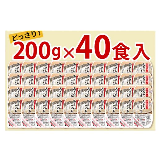 ふるさと納税 秋田県 仙北市 米 白米 パックご飯 200g×40個 《特A産地》秋田県 仙北市産 あきたこまち パックごはん【 パックご飯 パックライス ご飯 ご飯パ…