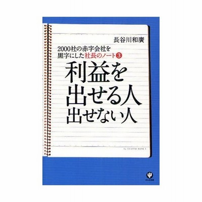 社長のノート 00社の赤字会社を黒字にした 3 通販 Lineポイント最大0 5 Get Lineショッピング