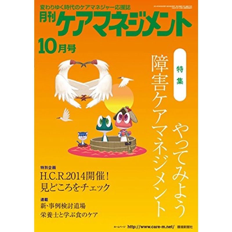 月刊ケアマネジメント2014年10月号特集障害者ケアマネジメントを学ぼう