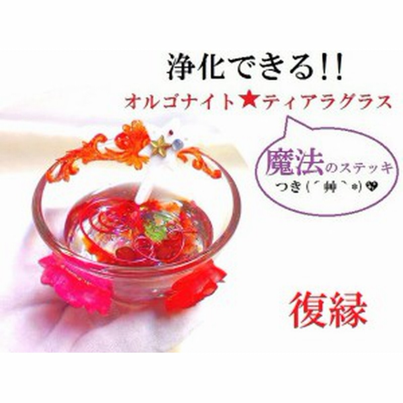 復縁 片思い 玉の輿 カーネリアン オルゴナイト 風水 魔法のステッキ 水晶 薔薇 プリンセスティアラ グラス 通販 Lineポイント最大1 0 Get Lineショッピング