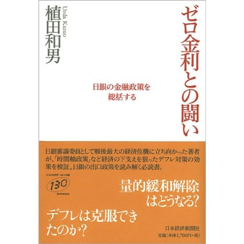 ゼロ金利との闘い?日銀の金融政策を総括する