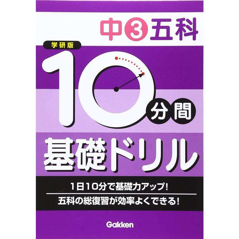 中3五科 (10分間基礎ドリル)