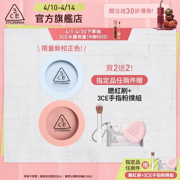 【3CE 主打！】單色腮紅 | 官方旗艦店