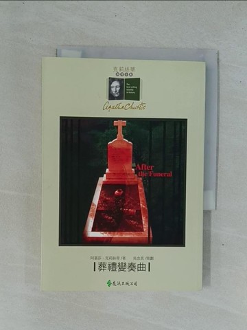 【書寶二手書T1／一般小說_YD4】葬禮變奏曲_秦啟越, 阿嘉莎．克莉絲蒂