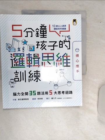 【書寶二手書T2／科學_SJ3】5分鐘孩子的邏輯思維訓練〔得心應手〕：腦力全開35題活用5大思考迴路_索尼國際教育,  李彥樺