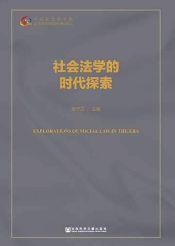 【電子書】社会法学的时代探索