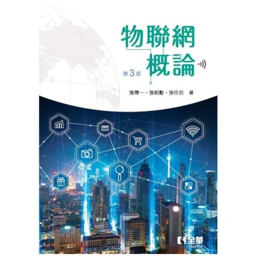 全華-建宏 物聯網概論(第三版) 張博一, 張紹勳 2025/10 9786264013857 <建宏書局>