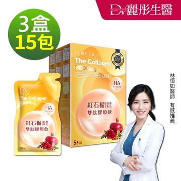 【DV 麗彤生醫】紅石榴超導進化雙肽膠原飲 50ml(5包/盒) x3盒