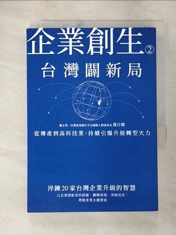 【書寶二手書T7／財經企管_A27】企業創生2‧台灣闢新局：從傳產到高科技業，持續引爆升級轉型火力_總主筆　黃日燦