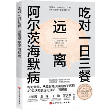 吃對一日三餐遠離阿爾茨海默病丨天龍圖書簡體字專賣店丨9787571446864 (tl2520)