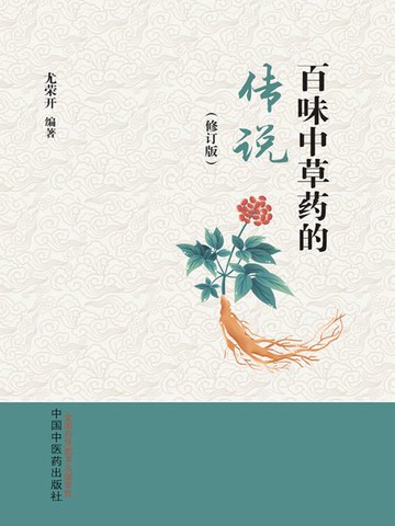 【電子書】百味中草药的传说（修订版）