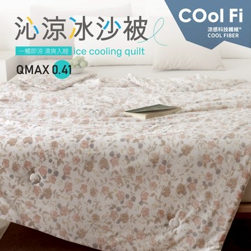 【夢之語】沁涼冰沙被 (春漾花芽) 150x200cm 冰冰被 涼感被 空調被 冷氣被 夏被