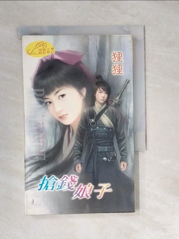 【書寶二手書T9／言情小說_XBV】搶錢娘子_狸狸