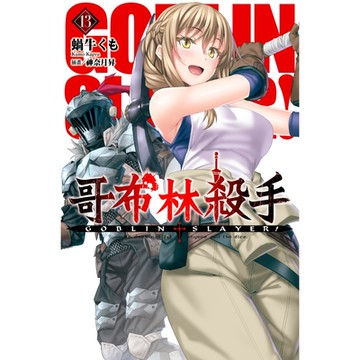 GOBLINSLAYER!哥布林殺手(13)_Readmoo讀墨電子書