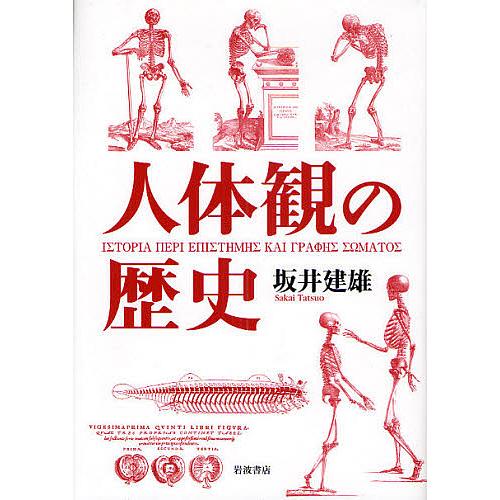 人体観の歴史 坂井建雄