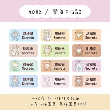甜秘密客製化長方形姓名貼紙 / 一組144張 / B40變身趴踢2款
