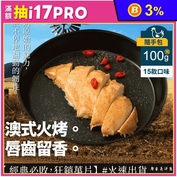 【原來是洋蔥】招牌舒肥雞100g隨手包15款任選 即食雞胸肉 高蛋白 健身 輕食