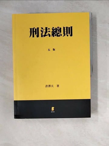 【書寶二手書T1／大學法學_Z2E】刑法總則_許澤天