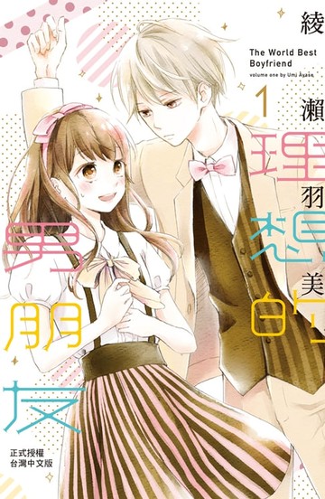 【電子書】理想的男朋友(1)