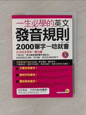 【書寶二手書T1／語言學習_Y85】一生必學的英文發音規則-2000單字一唸就會_白如川