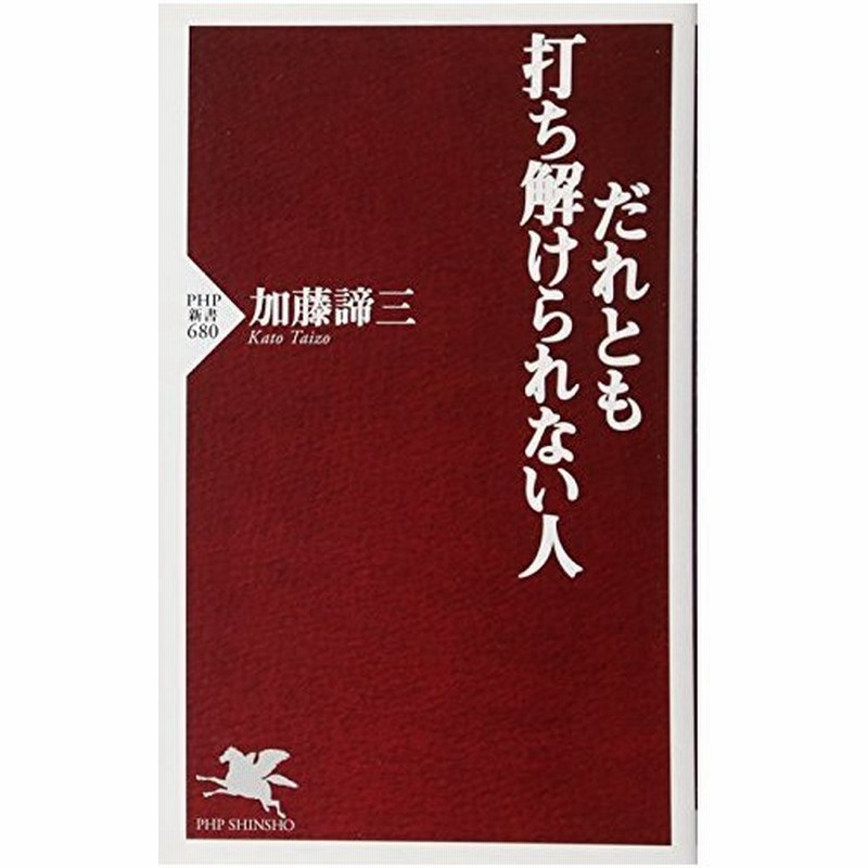 だれとも打ち解けられない人 Php新書 新書 加藤 諦三 通販 Lineポイント最大0 5 Get Lineショッピング