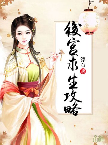 【電子書】後宮求生攻略