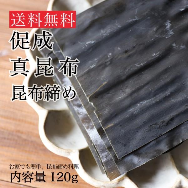 昆布締め 昆布 無添加 無着色 昆布締め ポイント消化 120ｇ 送料無料