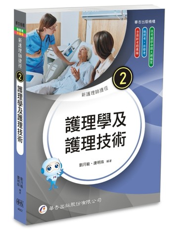 新護理師捷徑（2）護理學及護理技術（25版）