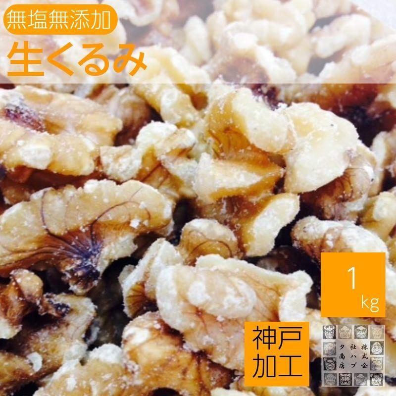 生くるみ 無添加 1kg 無塩 クルミ 胡桃 (1)