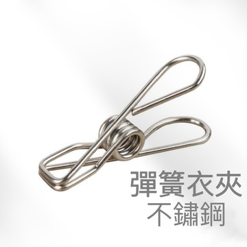 【現貨最低價】不鏽鋼曬衣夾 線夾 吊衣夾 晾衣夾 防風夾 曬襪夾 文件夾 魚尾夾 萬用夾 強力夾 衣夾 多功能夾子 彈力
