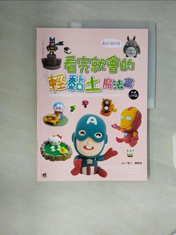 【書寶二手書T7／美工_ZT9】真的很好捏!看完就會的輕黏土魔法書-卡通公仔篇_7號人