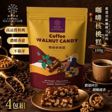 櫻桃爺爺 咖啡核桃糕100g×4包