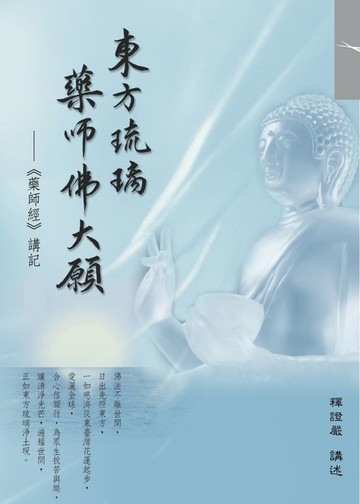 【電子書】東方琉璃 藥師佛大願：《藥師經》講記