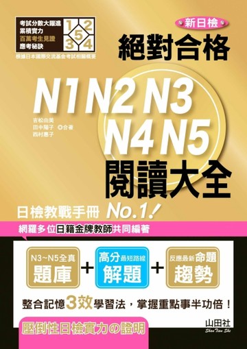 新日檢 絕對合格N1，N2，N3，N4，N5 閱讀大全（25K）【二手書_良好】TAAZE讀冊生活