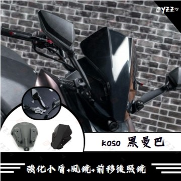 OYZZ koso mmbcu 強化小盾+風鏡+前移後照鏡 黑曼巴前移 風鏡 小盾