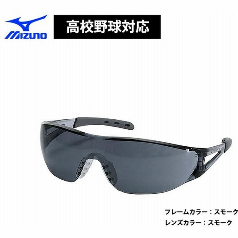 ミズノ 高校野球対応 サングラス Swans 16jya Miz19fw 通販 Lineポイント最大0 5 Get Lineショッピング