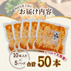 ふるさと納税  絶品・阿波尾鶏手羽元 50本入り  手羽元 阿波尾鶏 唐揚げ 50本 冷蔵 徳島 地鶏 あわおどり 徳島県海陽町