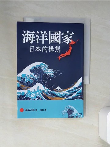 【書寶二手書T1／政治_UWR】海洋國家日本的構想_高?正堯, 張帆