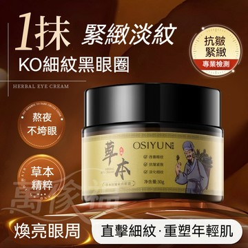 🔥臺灣出貨🔥草本抗皺緊緻眼霜 淡化細紋 除眼袋 黑眼圈 細紋 眼紋 抗皺眼霜 緊緻 熬夜眼霜 提拉眼周 眼霜