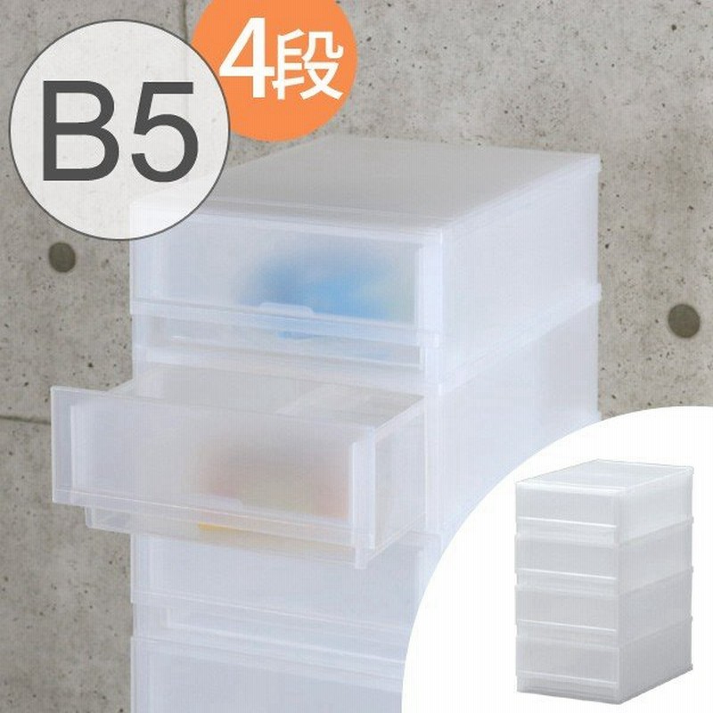 レターケース B5 幅24 奥行36 高さ44cm 4段 収納ケース 引き出し B5サイズ 書類ケース 書類 収納 プラスチック 通販 Lineポイント最大0 5 Get Lineショッピング