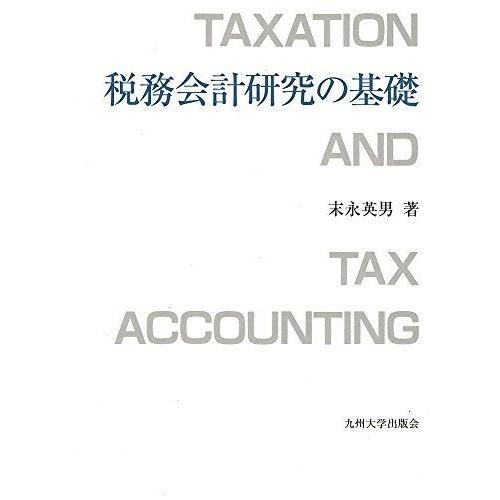 [A01995375]税務会計研究の基礎