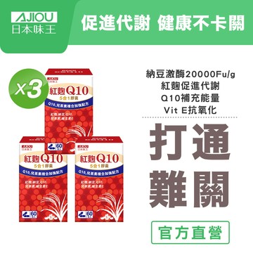 ✨限時買2送1✨日本味王 Q10紅麴納豆膠囊60粒【官方直營店】(多重防護、有益調節、舒緩壓力、促進新陳代謝)父親節送禮