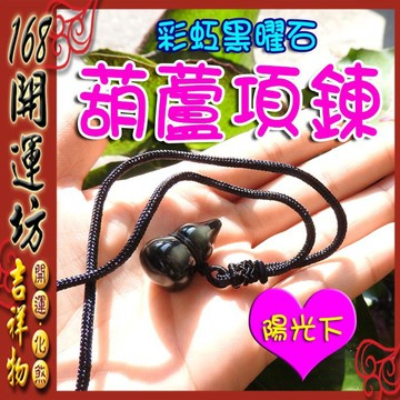 【168開運坊】項鍊系列【避邪/防小人~彩虹黑曜石葫蘆項鍊~繩線/】淨化/開光/擇日